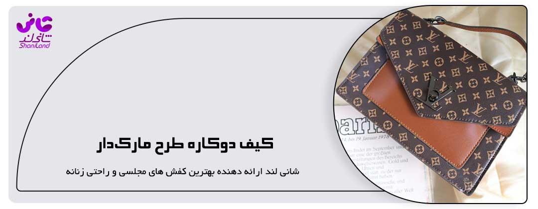 کیف دوکاره طرح مارک‌دار